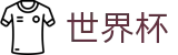 2026世界杯竞猜平台(World Cup)中国竞彩指定平台